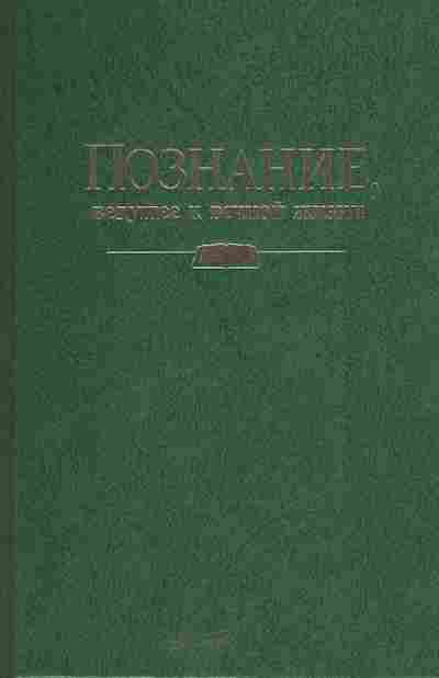 Книга Познание ведущее к вечной жизни, 11-5124, Баград.рф
